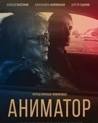 Аниматор (2018) смотреть онлайн